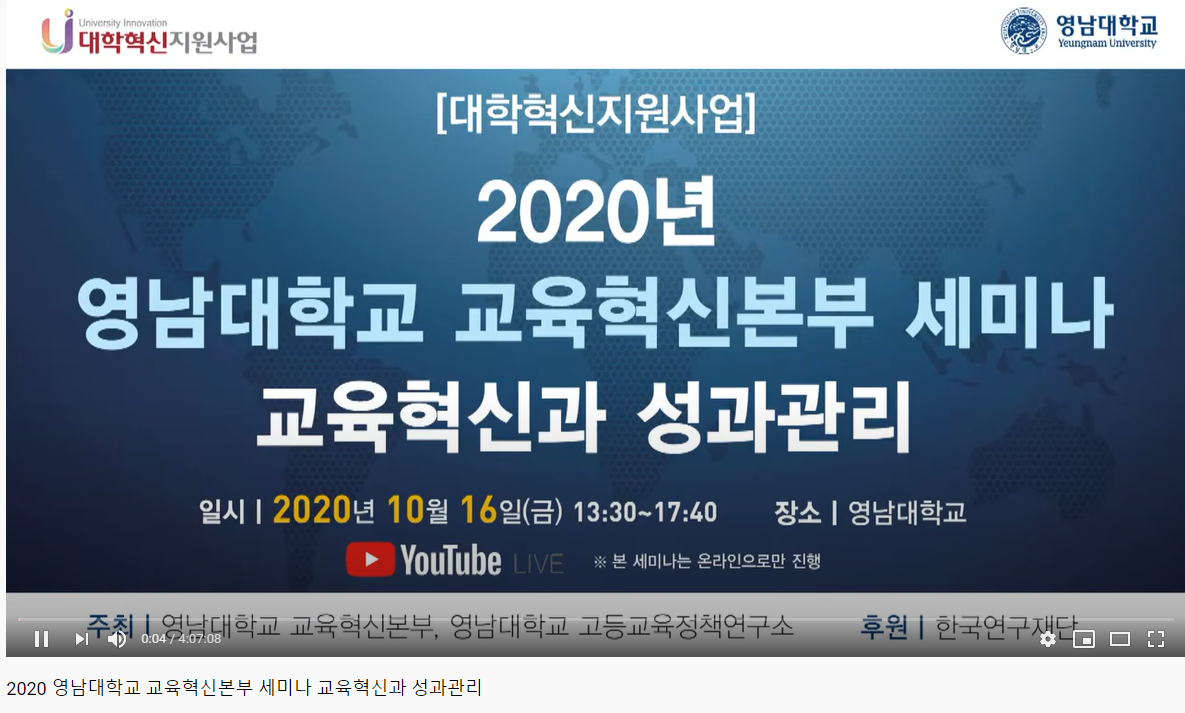 2020년 영남대학교 교육혁신본부 세미나(교육혁신과 성과관리)